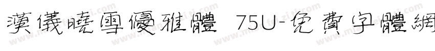 汉仪晓雪优雅体 75U字体转换